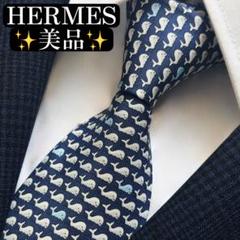 美品✨HERMES ネクタイ　エルメス　くじら　動物　アニマル　可愛い　海