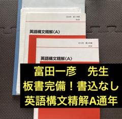宅配 一／二学期 英語構文精解A 代ゼミテキスト 通年 代々木 富田一彦 語学・辞書・学習参考書