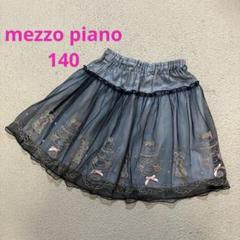 メゾピアノ マカロンケーキ スカート 140