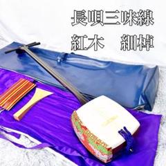 【皮破れジャンク】三味線 細棹 紅木 正寸 三ツ折 0000000152342_wpTSUO7.jpg