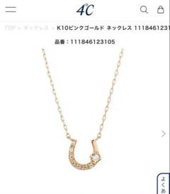 4℃ ヨンドシー K10ピンクゴールドネックレス ダイヤモンド 馬蹄