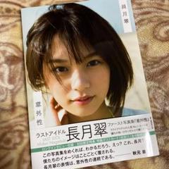 意外性 ラストアイドル 長月翠ファースト写真集