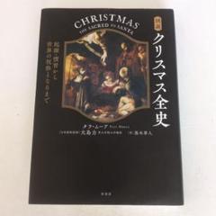 図説クリスマス全史 : 起源・慣習から世界の祝祭となるまで