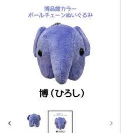 どむぞうくん ぬいぐるみ ドムドムハンバーガー どむぞうくんとなかまたち 博 どむぞうくん ぬいぐるみ 大 「博（ひろし）」 – ドムドム