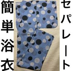 浴衣 二部式セパレートにご希望 （追加費用無しです）