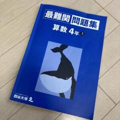 2025年最新】四谷大塚予習シリーズの人気アイテム - メルカリ