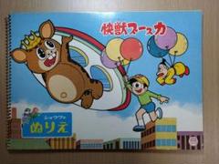 昭和レトロ 永岡書店 名作童話ぬりえ 日向レナ | Faites vos