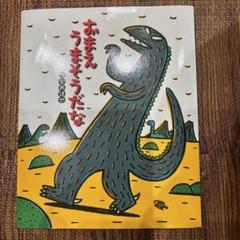 【美品】おまえうまそうだな　9冊セット 児童書】ティラノサウルス(おまえうまそうだな)シリーズセット