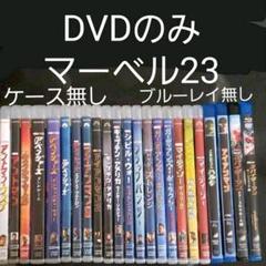 マーベル DVD23作品 国内正規品 MCU