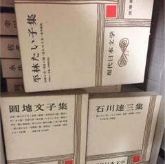 筑摩書房 現代日本文学全集 1〜17巻セット - メルカリ