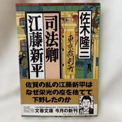 入荷now 口コミ 2025年最新】江藤新平の人気アイテム - メルカリ 人文