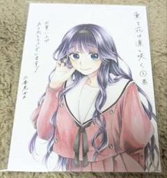 薫る花は凛と咲く　三香見サカ　コミックス 購入特典　和栗薫子　ポストカード 薫る花は凛と咲く 三香見サカ コミックス 購入特典 和栗薫子