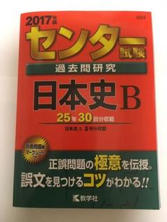 【中古】 センター試験日本史Ｂ/桐原書店/大間茂 036598f23f7f704.jpg