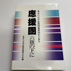 応援団―六旗の下に 東京六大学応援団連盟36年の歩み 応援団―六旗の下に 東京六大学応援団連盟36年の歩み(東京六大学