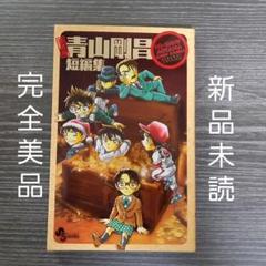 青山剛昌短編集の中古 未使用品を探そう メルカリ 青山剛昌短編集の中古 未使用品を探そう メルカリ