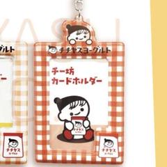 チチヤス　チー坊　カードホルダー　チェック赤　新品