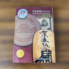 日本貨幣カタログ 2010　日本貨幣商協同組合