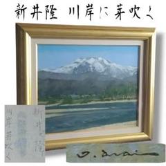 新井隆「川岸に芽吹く」油彩 ６号 風景画 未鑑定 ゴールドフレーム 新井隆「川岸に芽吹く」油彩 6号 風景画 未鑑定 ゴールドフレーム