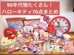 希少　当時物　レトロ キティ まとめ売り 大量　セットのサムネイル