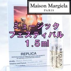 【新品】メゾンマルジェラ レプリカ ミュージック フェスティバル 1.5ml