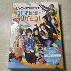ジャニーズWEST/なにわともあれ,ほんまにありがとう!　DVD初回仕様 なにわともあれ、ほんまにありがとう!｜ジャニーズWEST｜ELOV-Label