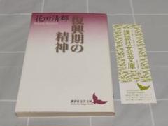 【第二刷栞付き】「復興期の精神」花田清輝／講談社文芸文庫／ルネッサンス