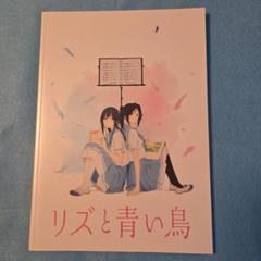 2025年最新】リズと青い鳥 パンフレットの人気アイテム - メルカリ
