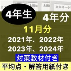 11月分 4期分 全国統一小学生テスト 2021年度〜2024年度 小学4