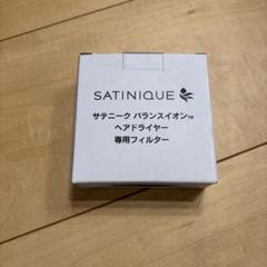 サテニークドライヤー SATINIQUE フィルター付き ヘアケアブランドのサテニーク™より、「バランスイオン ヘア