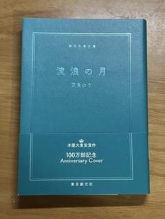流浪の月 凪良ゆう 100万部記念