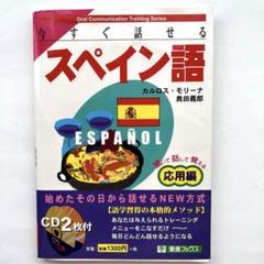 【中古】 ＳＳ式すぐに話せる！スペイン語/ユニコム 中古】 SS式すぐに話せる！スペイン語「i′ndeks