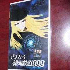 2025年最新】銀河鉄道999 vhsの人気アイテム - メルカリ