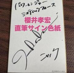 櫻井孝宏　直筆サイン色紙　鬼滅の刃　冨岡義勇