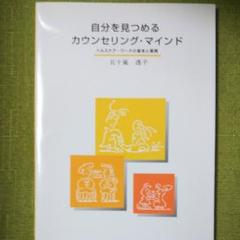 自分を見つめるカウンセリング・マインド : ヘルスケア・ワークの基本と展開