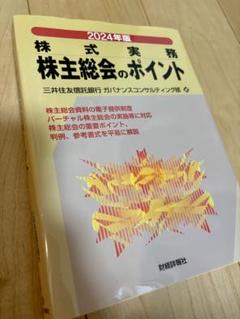 【中古】 株主総会の実務ポイント 第３版/税務研究会/三浦亮太 2025年最新】株主総会の実務ポイントの人気アイテム - メルカリ