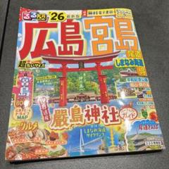 るるぶ広島宮島'26超ちいサイズ