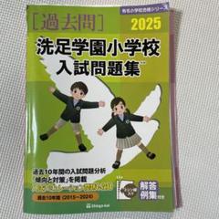 洗足学園小学校入試問題集