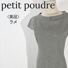 【美品】プチプードル　千鳥格子柄 リボン襟付き ロングワンピース 上品レディ