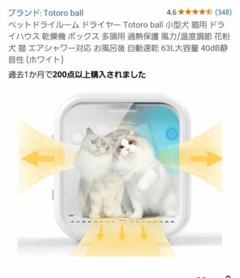 未開封 Totoro ball ペットドライルーム ドライヤー 63L ホワイト Amazon | ペットドライルーム ドライヤー Totoro ball 小型犬 猫