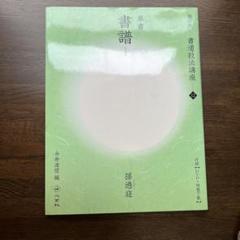 書道の本 書道 二玄社 中国 等 まとめ売り 17冊 書道の本 書道 二玄社 中国 等 まとめ売り 17冊