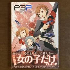 ペルソナ3ポータブルアンソロジーコミック乙女の花園