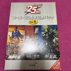 コーエー25周年記念パックvol5 太閤立志伝、三国志Ⅱ、項劉記 コーエー25周年記念パックvol5 太閤立志伝、三国志Ⅱ、項劉記