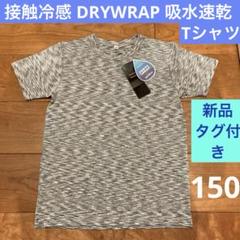 未使用《DRYWRAP 吸水速乾 Tシャツ》キッズ☆150cm ☆接触冷感