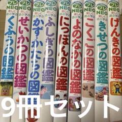 4254M◎楽しく学ぶ遊ぶくふう、せいかつ、ふしぎ、にっぽんなど図鑑10冊セット Amazon.co.jp: 小学館の子ども図鑑NEO せいかつの図鑑 : 楽しく