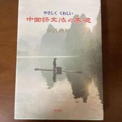やさしくくわしい中国語文法の基礎