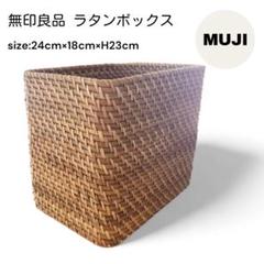無印良品 ラタンボックス 24cm×18cm×23cm