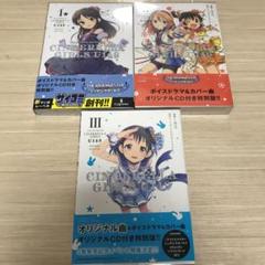 アイドルマスターシンデレラガールズ U149 特別版1〜3巻セット
