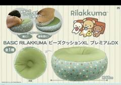 地獄車さん専用 RILAKKUMA ビーズクッションXL プレミアムDX