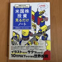 米国株投資見るだけノート 英語力ゼロ&知識ゼロからはじめる!