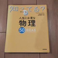 人生に必要な物理50